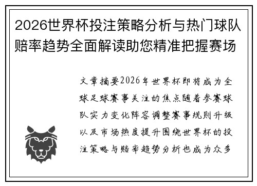 2026世界杯投注策略分析与热门球队赔率趋势全面解读助您精准把握赛场机会