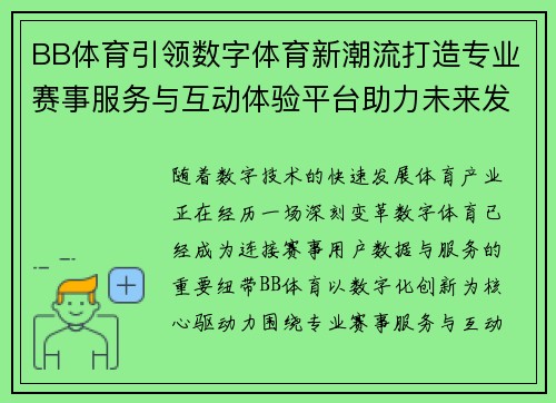 BB体育引领数字体育新潮流打造专业赛事服务与互动体验平台助力未来发展