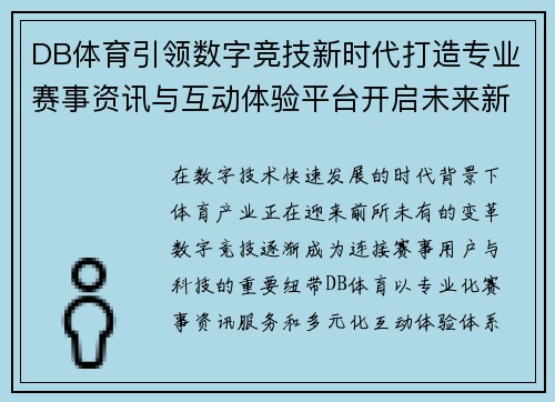DB体育引领数字竞技新时代打造专业赛事资讯与互动体验平台开启未来新篇章