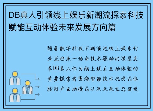 DB真人引领线上娱乐新潮流探索科技赋能互动体验未来发展方向篇