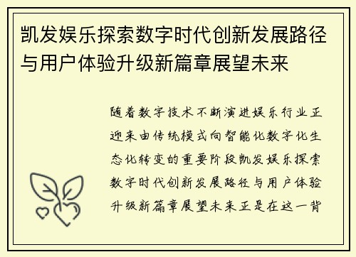 凯发娱乐探索数字时代创新发展路径与用户体验升级新篇章展望未来 凯发娱乐探索数字时代创新发展路径与用户体验升级新篇章展望未来