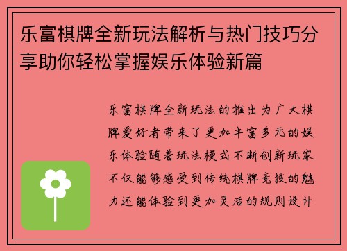 乐富棋牌全新玩法解析与热门技巧分享助你轻松掌握娱乐体验新篇