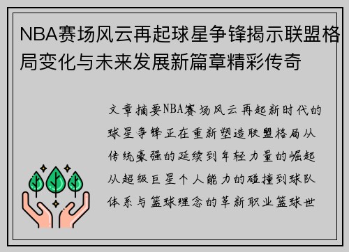 NBA赛场风云再起球星争锋揭示联盟格局变化与未来发展新篇章精彩传奇 NBA赛场风云再起球星争锋揭示联盟格局变化与未来发展新篇章精彩传奇