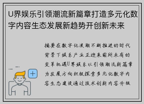 U界娱乐引领潮流新篇章打造多元化数字内容生态发展新趋势开创新未来 U界娱乐引领潮流新篇章打造多元化数字内容生态发展新趋势开创新未来
