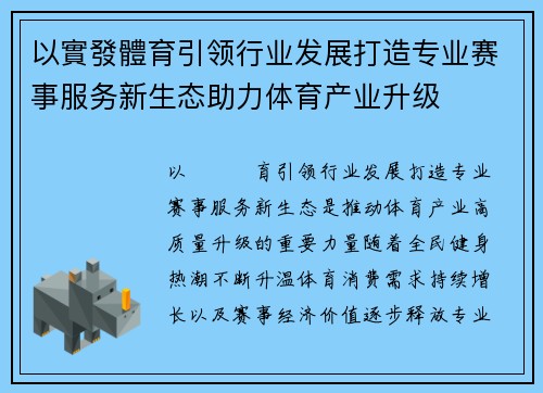 以實發體育引领行业发展打造专业赛事服务新生态助力体育产业升级