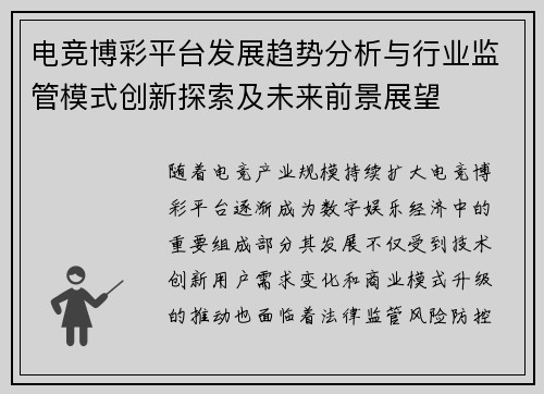 电竞博彩平台发展趋势分析与行业监管模式创新探索及未来前景展望