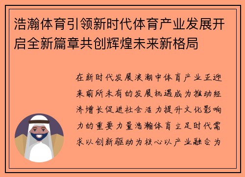 浩瀚体育引领新时代体育产业发展开启全新篇章共创辉煌未来新格局 浩瀚体育引领新时代体育产业发展开启全新篇章共创辉煌未来新格局