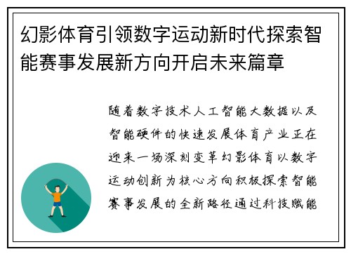 幻影体育引领数字运动新时代探索智能赛事发展新方向开启未来篇章 幻影体育引领数字运动新时代探索智能赛事发展新方向开启未来篇章