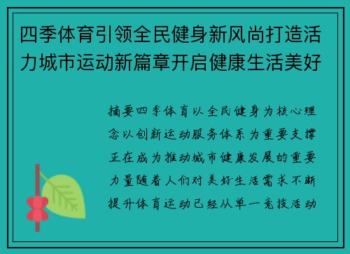 四季体育引领全民健身新风尚打造活力城市运动新篇章开启健康生活美好未来