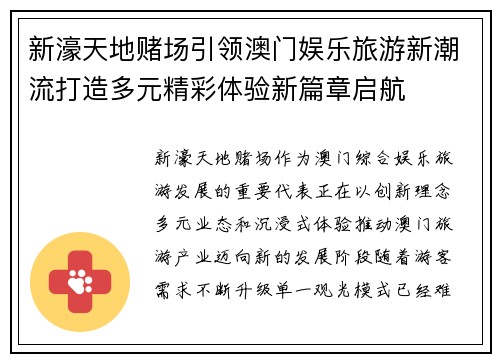 新濠天地赌场引领澳门娱乐旅游新潮流打造多元精彩体验新篇章启航 新濠天地赌场引领澳门娱乐旅游新潮流打造多元精彩体验新篇章启航