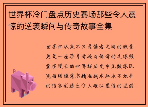 世界杯冷门盘点历史赛场那些令人震惊的逆袭瞬间与传奇故事全集 世界杯冷门盘点历史赛场那些令人震惊的逆袭瞬间与传奇故事全集
