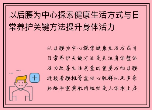 以后腰为中心探索健康生活方式与日常养护关键方法提升身体活力 以后腰为中心探索健康生活方式与日常养护关键方法提升身体活力