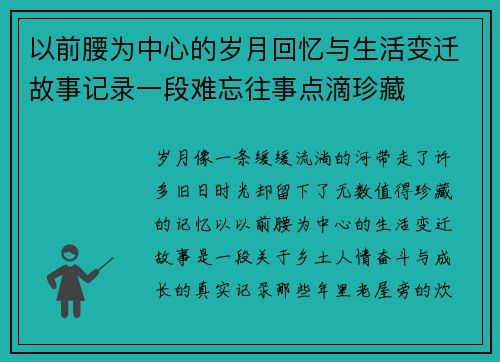 以前腰为中心的岁月回忆与生活变迁故事记录一段难忘往事点滴珍藏 以前腰为中心的岁月回忆与生活变迁故事记录一段难忘往事点滴珍藏