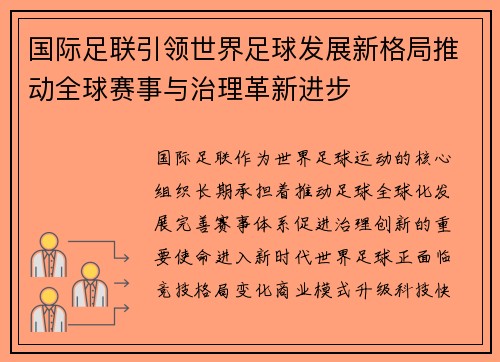 国际足联引领世界足球发展新格局推动全球赛事与治理革新进步