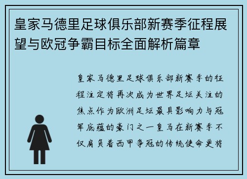 皇家马德里足球俱乐部新赛季征程展望与欧冠争霸目标全面解析篇章 皇家马德里足球俱乐部新赛季征程展望与欧冠争霸目标全面解析篇章