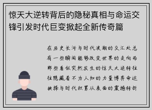 惊天大逆转背后的隐秘真相与命运交锋引发时代巨变掀起全新传奇篇 惊天大逆转背后的隐秘真相与命运交锋引发时代巨变掀起全新传奇篇