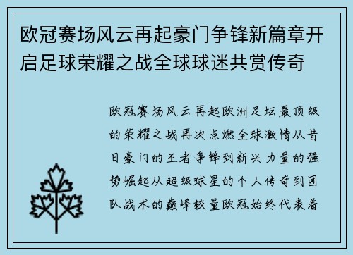 欧冠赛场风云再起豪门争锋新篇章开启足球荣耀之战全球球迷共赏传奇 欧冠赛场风云再起豪门争锋新篇章开启足球荣耀之战全球球迷共赏传奇
