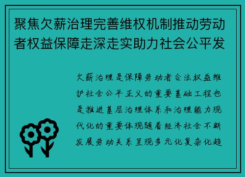 聚焦欠薪治理完善维权机制推动劳动者权益保障走深走实助力社会公平发展