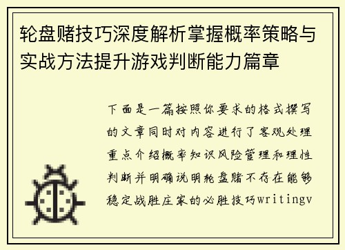 轮盘赌技巧深度解析掌握概率策略与实战方法提升游戏判断能力篇章