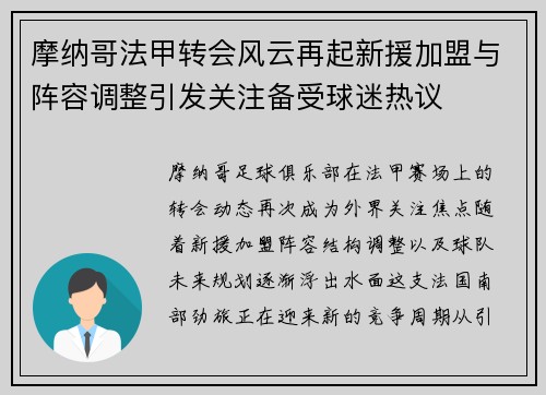 摩纳哥法甲转会风云再起新援加盟与阵容调整引发关注备受球迷热议 摩纳哥法甲转会风云再起新援加盟与阵容调整引发关注备受球迷热议