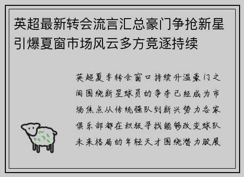 英超最新转会流言汇总豪门争抢新星引爆夏窗市场风云多方竞逐持续 英超最新转会流言汇总豪门争抢新星引爆夏窗市场风云多方竞逐持续