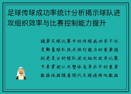足球传球成功率统计分析揭示球队进攻组织效率与比赛控制能力提升 足球传球成功率统计分析揭示球队进攻组织效率与比赛控制能力提升