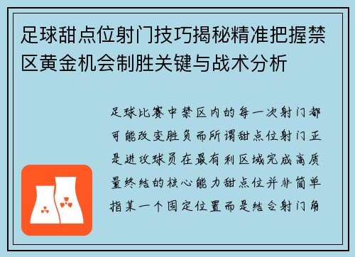 足球甜点位射门技巧揭秘精准把握禁区黄金机会制胜关键与战术分析