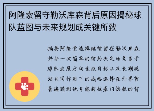 阿隆索留守勒沃库森背后原因揭秘球队蓝图与未来规划成关键所致 阿隆索留守勒沃库森背后原因揭秘球队蓝图与未来规划成关键所致